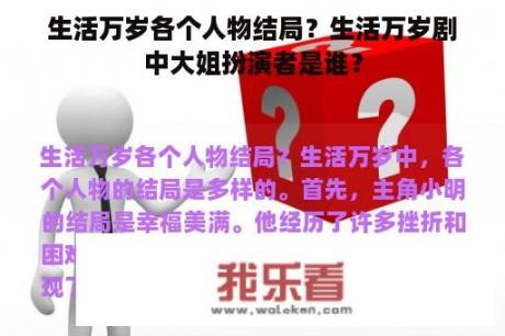 生活万岁各个人物结局？生活万岁剧中大姐扮演者是谁？