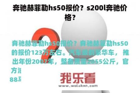 奔驰赫菲勒hs50报价？s200l奔驰价格？