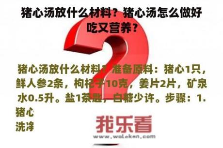 猪心汤放什么材料？猪心汤怎么做好吃又营养？