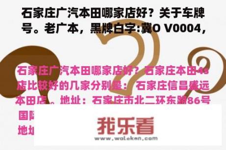 石家庄广汽本田哪家店好？关于车牌号。老广本，黑牌白字:冀O V0004，没有“使”、“领”字的。这牌子是干嘛的，NB不？