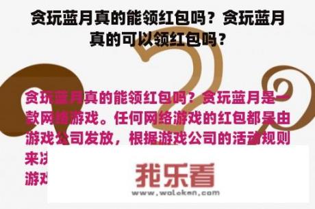 贪玩蓝月真的能领红包吗？贪玩蓝月真的可以领红包吗？