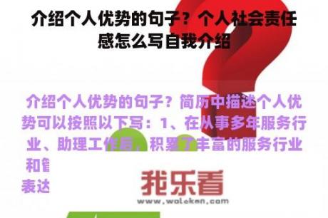 介绍个人优势的句子？个人社会责任感怎么写自我介绍