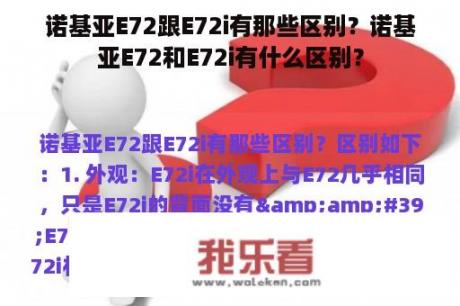 诺基亚E72跟E72i有那些区别？诺基亚E72和E72i有什么区别？