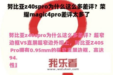 努比亚z40spro为什么这么多差评？荣耀magic4pro差评太多了