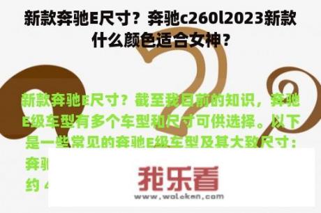 新款奔驰E尺寸？奔驰c260l2023新款什么颜色适合女神？