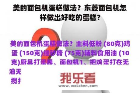 美的面包机蛋糕做法？东菱面包机怎样做出好吃的蛋糕？