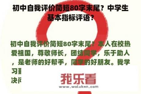 初中自我评价简短80字末尾？中学生基本指标评语？