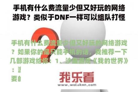 手机有什么费流量少但又好玩的网络游戏？类似于DNF一样可以组队打怪，还可以爆装备的手机网游是什么？