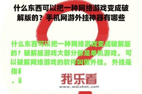 什么东西可以把一种网络游戏变成破解版的？手机网游外挂神器有哪些