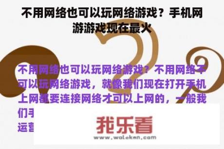 不用网络也可以玩网络游戏？手机网游游戏现在最火