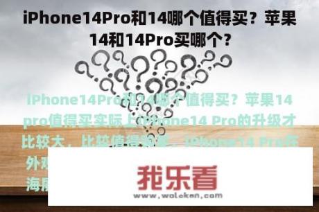 iPhone14Pro和14哪个值得买？苹果14和14Pro买哪个？