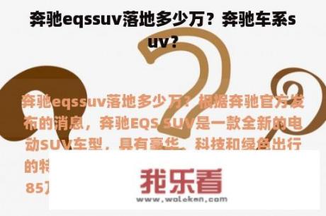 奔驰eqssuv落地多少万？奔驰车系suv？