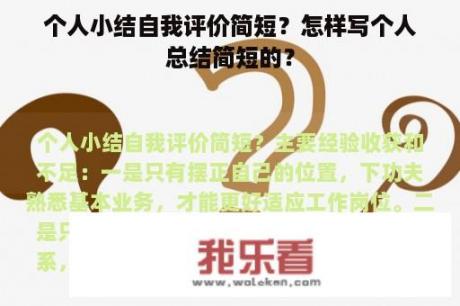 个人小结自我评价简短？怎样写个人总结简短的？