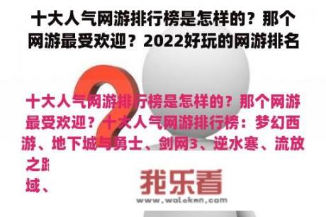 十大人气网游排行榜是怎样的？那个网游最受欢迎？2022好玩的网游排名前十名？