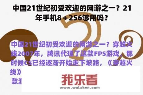 中国21世纪初受欢迎的网游之一？21年手机8＋256够用吗？