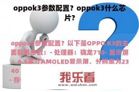 oppok3参数配置？oppok3什么芯片？