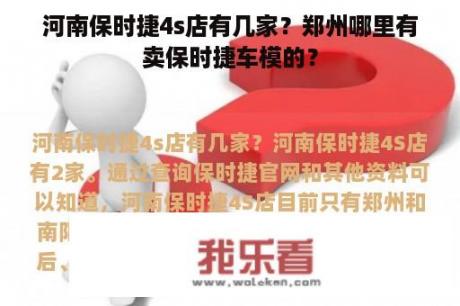 河南保时捷4s店有几家？郑州哪里有卖保时捷车模的？