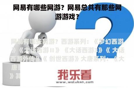 网易有哪些网游？网易总共有那些网游游戏？