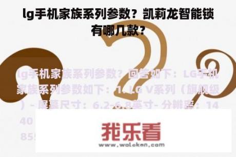 lg手机家族系列参数？凯莉龙智能锁有哪几款？