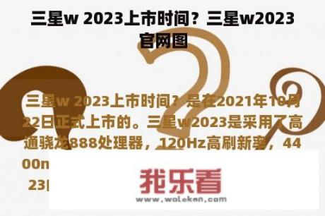 三星w 2023上市时间？三星w2023官网图