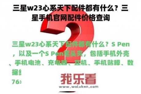 三星w23心系天下配件都有什么？三星手机官网配件价格查询