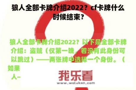 狼人全部卡牌介绍2022？cf卡牌什么时候结束？