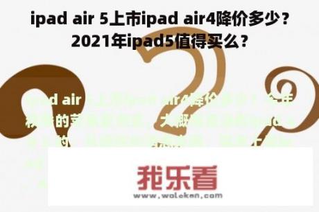 ipad air 5上市ipad air4降价多少？2021年ipad5值得买么？