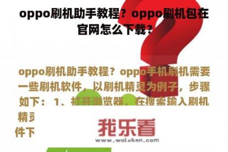 oppo刷机助手教程？oppo刷机包在官网怎么下载？