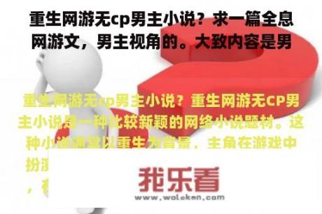 重生网游无cp男主小说？求一篇全息网游文，男主视角的。大致内容是男主是重生的，然后记得副？