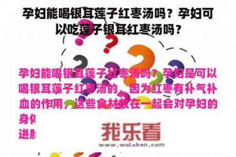 孕妇能喝银耳莲子红枣汤吗？孕妇可以吃莲子银耳红枣汤吗？