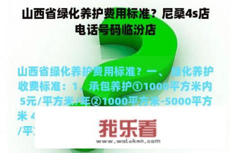 山西省绿化养护费用标准？尼桑4s店电话号码临汾店