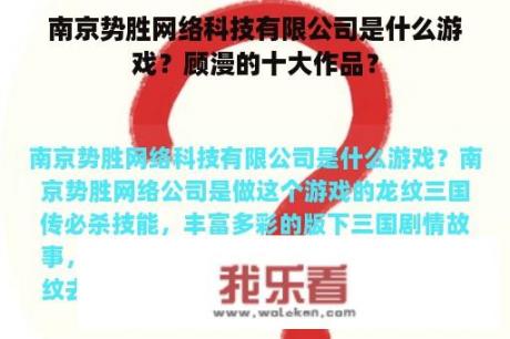 南京势胜网络科技有限公司是什么游戏？顾漫的十大作品？