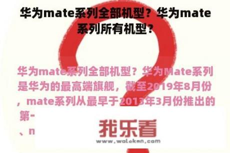 华为mate系列全部机型？华为mate系列所有机型？