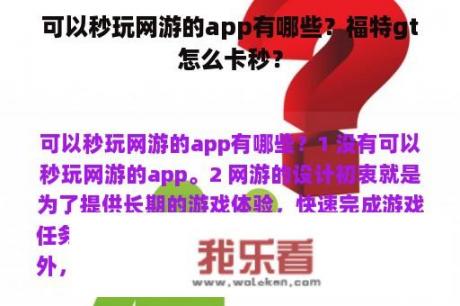 可以秒玩网游的app有哪些？福特gt怎么卡秒？