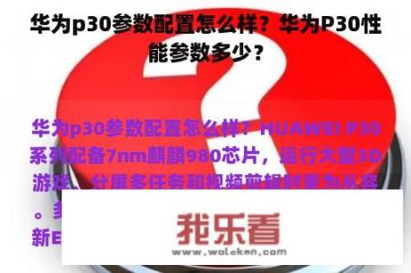 华为p30参数配置怎么样？华为P30性能参数多少？