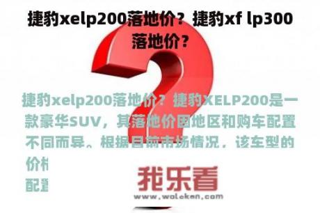 捷豹xelp200落地价？捷豹xf lp300落地价？