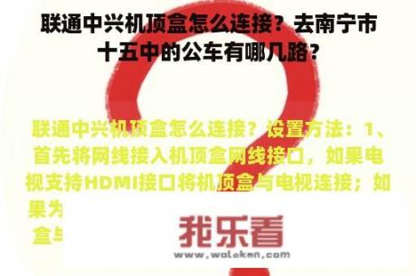 联通中兴机顶盒怎么连接？去南宁市十五中的公车有哪几路？