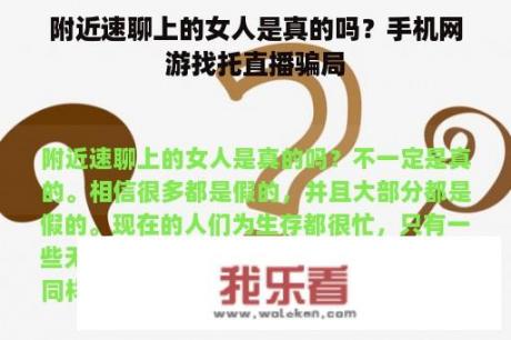 附近速聊上的女人是真的吗？手机网游找托直播骗局