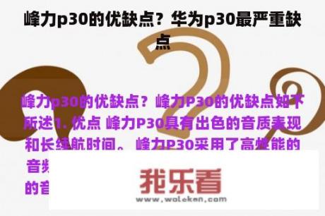 峰力p30的优缺点？华为p30最严重缺点