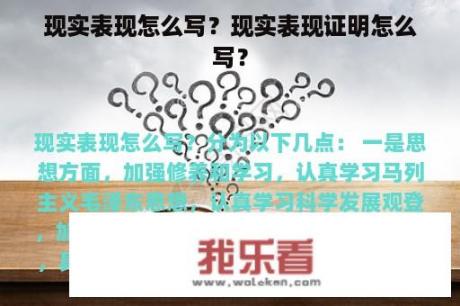 现实表现怎么写？现实表现证明怎么写？