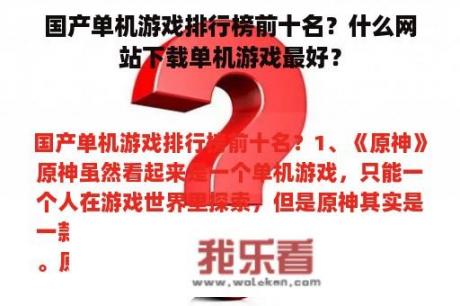 国产单机游戏排行榜前十名？什么网站下载单机游戏最好？