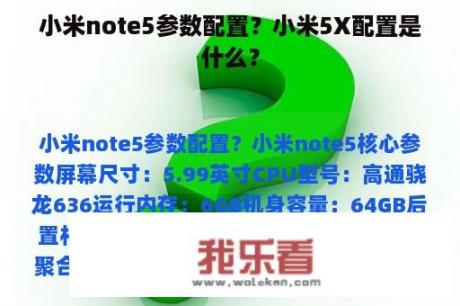 小米note5参数配置？小米5X配置是什么？