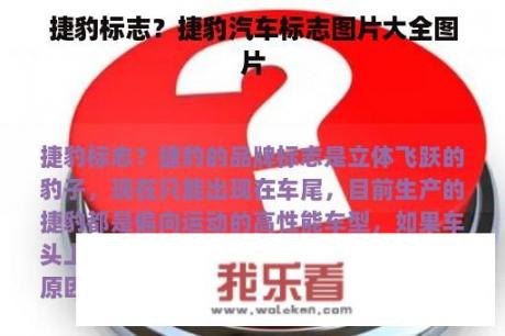 捷豹标志？捷豹汽车标志图片大全图片