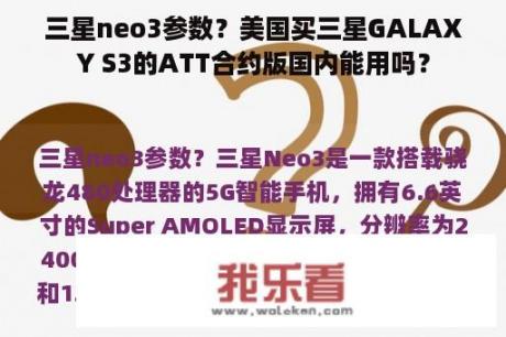 三星neo3参数？美国买三星GALAXY S3的ATT合约版国内能用吗？