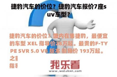 捷豹汽车的价位？捷豹汽车报价7座suv车型？