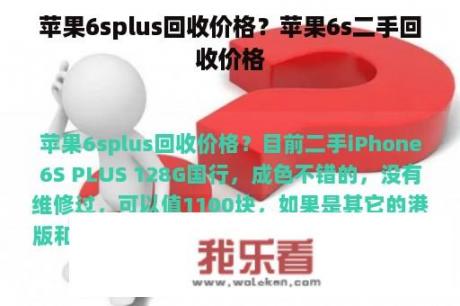 苹果6splus回收价格？苹果6s二手回收价格