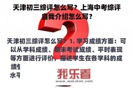 天津初三综评怎么写？上海中考综评自我介绍怎么写？