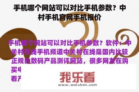 手机哪个网站可以对比手机参数？中村手机官网手机报价