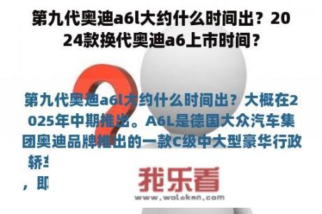 第九代奥迪a6l大约什么时间出？2024款换代奥迪a6上市时间？