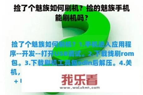 捡了个魅族如何刷机？捡的魅族手机能刷机吗？